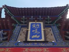 -鸡鸣山旅游风景区