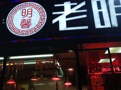 -老明馨潮汕大排档