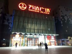 -宁波鄞州万达广场