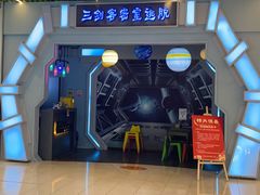 -三剑客沉浸式密室(城阳家佳源三店)