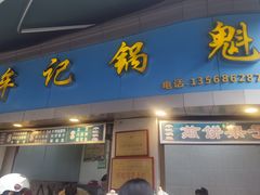 -牟记锅魁(总店)