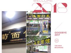 门面-王菊美食街·王菊面馆(总店)