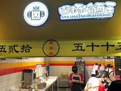 门面-四环冷面王(西单华威约饭街店)