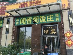 -闻香阁·清真(光荣道店)