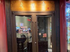 -老半斋(福州路店)