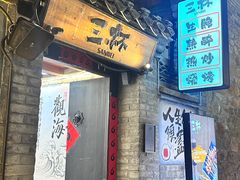 -三杯赤運·中式小酒馆(所城里店)