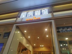 -屋虎猫馆(宝安大仟里店)
