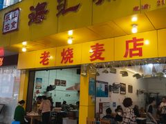 门面-海汇源老烧麦店(东大街总店)