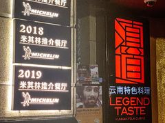门面-滇道云南特色料理(康定路店)