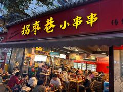 -拐枣巷小串串(财大店)