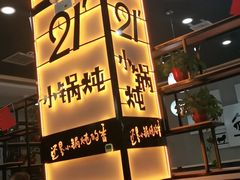 -二十一分小锅炖(中心店)