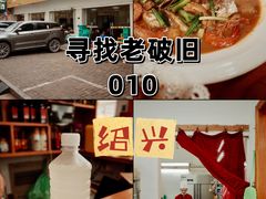 -老白酒农家菜馆