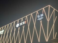 -柒园·三十年创意杭帮菜(龙湖滨江天街店)