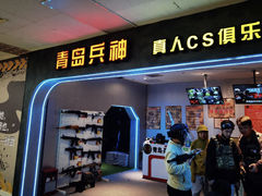 -青岛兵神真人cs俱乐部(市南麦凯乐店)