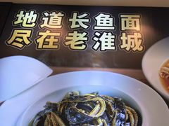-老淮城·长鱼面(河下古镇店)