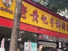 门面-老黄记手撕烤兔(玉林街店)
