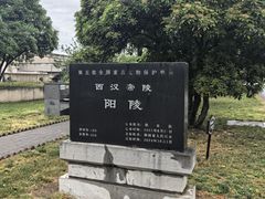 -汉景帝阳陵博物院