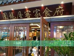 门面-围龙屋客家食府(福田店)