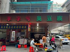 -李字号臭豆腐(总店)