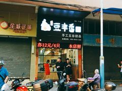 门面-豆丰香(建馨阁店)