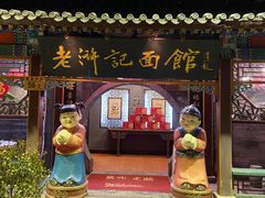 门面-老浒记烤鸭-北京菜(琉璃厂店)