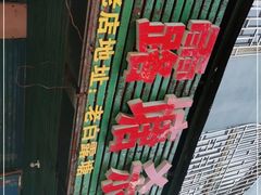-白露塘杀猪粉(冲口路店)