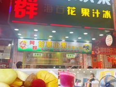 -阿群甘草水果