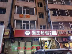 门面-蜀王砂锅总店