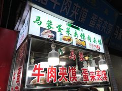 门面-老马家马蓉蛋菜夹馍·腊牛肉夹馍(回民街店)