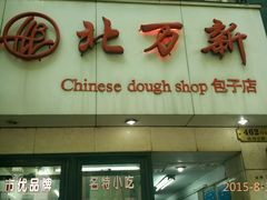 android_upload_pic-北万新包子店(淮海店)