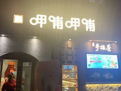 门面-呷哺呷哺 黄金牧场 (欢乐谷店)