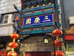 -北京前门大栅栏