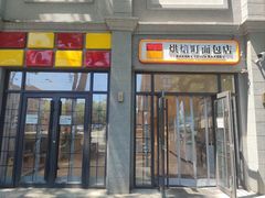 -烘焙町面包店(西四店)