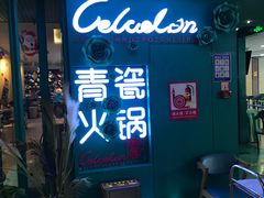 -青瓷火锅料理(西单大悦城店)