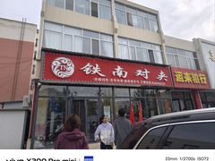 -铁南对夹(林西大道店)