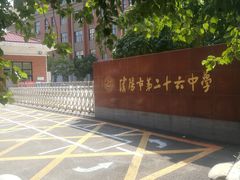 -沈阳市第二十六中学