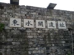 -东水关遗址公园