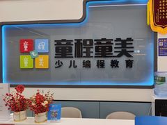 -童程童美·信息学竞赛·机器人编程·少儿编程(五棵松万达校区)
