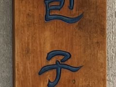 -西园寺素食(西园弄戒幢律寺店)