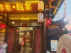-印象鲵宴·张家界地标美食名片(溪布街店)