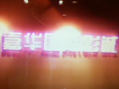 门面-嘉华国际影城(学清路店)
