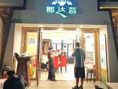 -那达慕蒙古风味酒楼