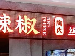 -红辣椒陶氏丝娃娃(逸天城店)