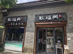 -耿福兴(半边街店)