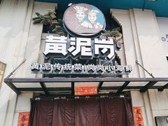 -黄泥岗·地道湖北菜(奥特莱斯店)