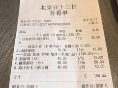 账单-日上三甘(三里屯店)