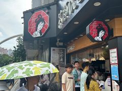-茶颜悦色(米粉街店)