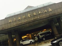 门面-南京国际会议大酒店