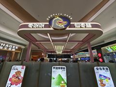 -枣呀呀仙枣糕(深圳前海壹方城店)