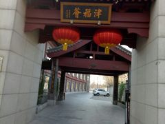 门面-卫鼎轩·家宴(水上公园店)